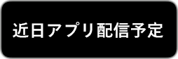 近日アプリ配信予定